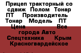 Прицеп тракторный со сдвиж. Полом, Тонар ПТ3 › Производитель ­ Тонар › Модель ­ ПТ3 › Цена ­ 3 740 000 - Все города Авто » Спецтехника   . Крым,Красногвардейское